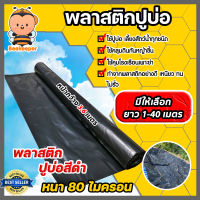 พลาสติกปูบ่อPE ขนาด 80 ไมครอน สีดำ หน้ากว้าง 3.6 เมตร มีให้เลือก ยาว 1-40 เมตร ปูบ่อ ผ้ายางปูบ่อ คลุมโรงเรือน ผ้าปูบ่อ ผ้าปูPE ผ้ารองบ่อ