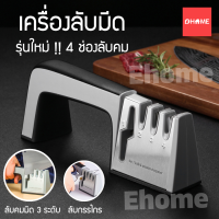 ที่ลับมีด แท่นลับมีด ลับกรรไกร อุปกรณ์ลับมีด สแตนเลส 4in1 หินลับมีด เซ็ทมีด Knife Sharpener เครื่องลับมีด อเนกประสงค์ ลับได้ 3 ระดับ