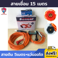 สายเชื่อม สายเชื่อม BONCHI สายเชื่อม 15 เมตร สายดิน 5 เมตร แว่นตาออโต 1ชุด ชุดสายเชื่อม สายดินสำเร็จรูป เข้าหัวพร้อมใช้งาน ใช้ได้กับ ตู้เชื่อม ตู้เชื่อมไฟฟ้า เครื่องเชื่อม ทุกยี่ห้อ ทนความร้อนสูง ใช้ดี ทนทาน ส่งฟรี!!! เก็บเงินปลายทาง