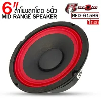 สินค้าคัดพิเศษ !!R STRONG รุ่นRED-615BR ลำโพงเสียงกลาง  6.5นิ้ว แม่เหล็ก100mm. 1ดอก