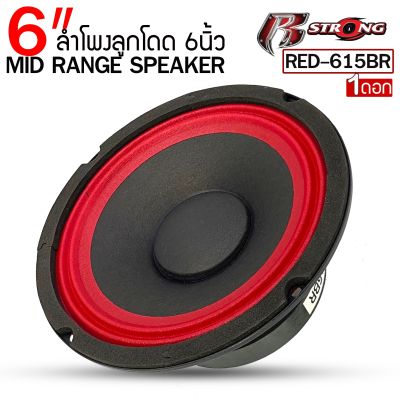 🔥ราคาพิเศษ🔥 ลำโพงเสียงกลาง  6.5นิ้ว R-STRONG รุ่นRED-615BR แม่เหล็ก100mm. กำลังขับสูงสุด 300 วัตต์ โครงปั้มสีดำแม่เหล็ก ดอกลำโพงเสียงกลาง