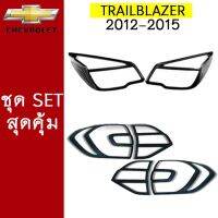 ?โปรไฟไหม้? ชุดแต่ง Chevrolet Trailblazer 2012-2015 ครอบไฟหน้าดำ,ครอบไฟท้ายดำ ชุดแต่งTrailblazer ## ประดับยนต์ ยานยนต์ คิ้วฝากระโปรง เบ้ามือจับ ครอบไฟ หุ้มเบาะ หุ้มเกียร์ ม่านบังแดด พรมรถยนต์ แผ่นป้าย