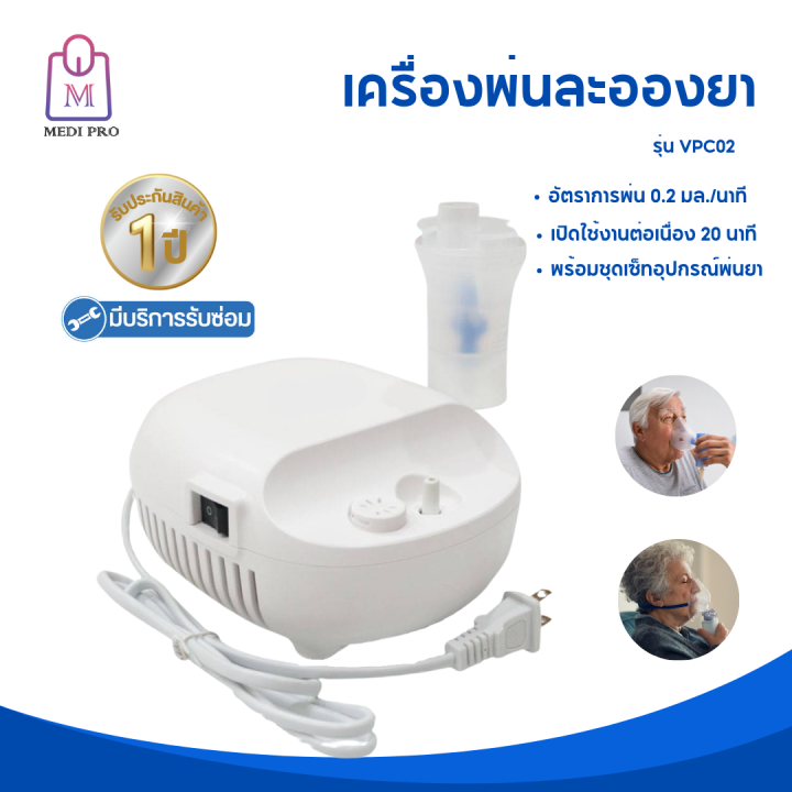 medi-pro-เครื่องพ่นละอองยา-เครื่องพ่นยา-รุ่น-vpc2