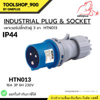 เพาเวอร์ปลั๊กตัวผู้ 3ขา INDUSTRIAL PLUG &amp; SOCKET  IP44 16A HTN013 Weldplus