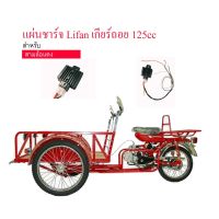 ( โปรสุดคุ้ม... ) แผ่นชาร์จ LIFAN ไลฟัน สามล้อเครื่อง ซาเล้ง 125cc เกียร์ถอย พร้อมปลั๊กเสียบ สุดคุ้ม เฟือง โซ่ แค ต ตา ล็อก เฟือง โซ่ เฟือง ขับ โซ่ เฟือง โซ่ คู่