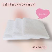 ผ้าไมโครไฟเบอร์หนานุ่ม420แกรม ขนาด 30x30 cm. สีขาว