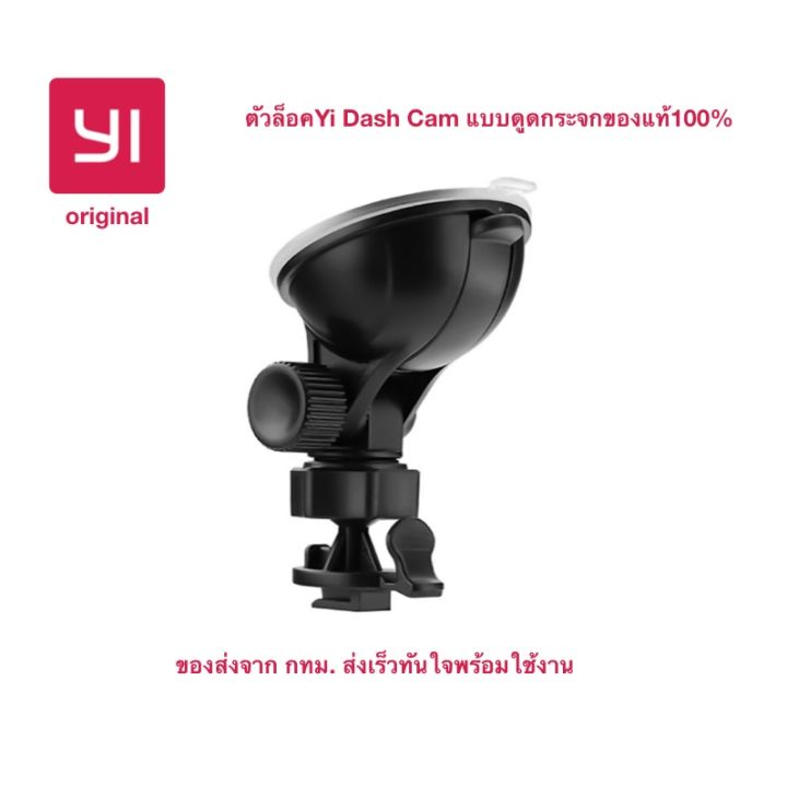 ของแท้-จากโรงงาน-yi-ขายึดกล้องติดรถยนต์-yi-dash-cam-แบบสูญญากาศ-ดูดกระจก