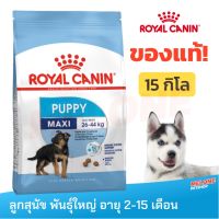 [ส่งฟรี]Royal Canin Maxi Puppy รอยัลคานิน ลูกสุนัข พันธุ์ใหญ่ อายุ 2-15 เดือน ขนาด 15 kg