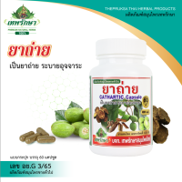 เทพรักษาสมุนไพรไทย  แก้ท้องผูก (พร้อมส่ง) (Thepruksa Thaiherbs)