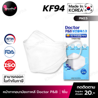 พร้อมส่ง KF94 Mask Doctor P&amp;B หน้ากากอนามัยเกาหลี 3D ของแท้ Made in Korea (แพค1ชิ้น) แมส กันฝุ่นpm2.5 ไวรัส (PEE BFE VFE) มาตรฐานISO ออกใบกำกับภาษีได้ KhunPha คุณผา
