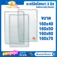 หนา 3 มิล กว้าง 160 CM 4ขนาด (สั่งตัดได้ แชทถามก่อน) Acrylic อะคริลิคใส พลาสติก PVCใส อะครีลิก อะครีลิค อะคลิลิคตกแต่ง อคีลิก อคลีลิก อครีลิก