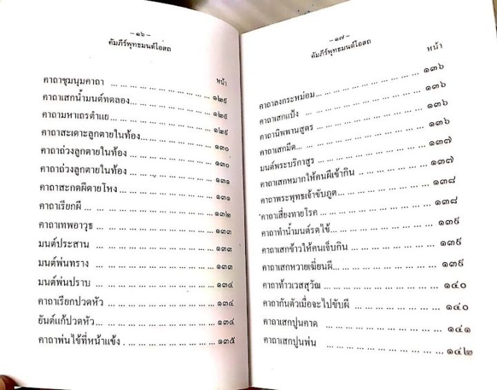 หนังสือดี-หนังสือ-คัมภีร์-พุทธมนต์โอสถ-อาจารย์-เทพย์-หนังสือโหราศาสตร์-หนังสือดูดวง-มนต์คาถา-แพทย์แผนไทย-พร้อมส่ง