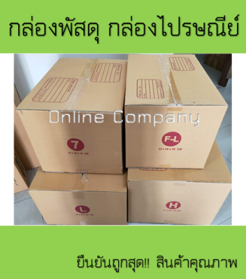 กล่องพัสดุ กล่องไปรษณีย์ เบอร์ L/H/7/P1/F-L/ แพ็ค10 ใบ