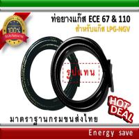 ท่อยางแก๊ส 5-6  มม.(รูใน)อย่างหนา ECE 67-110  ราคาต่อ 1 เมตร  อะไหล่แก๊ส LPG NGV GAS