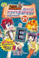 Bundanjai (หนังสือเด็ก) Tales Runner ศึกการ์ดภาษาอังกฤษแห่งโลกนิทาน เล่ม 21 (ฉบับการ์ตูน)