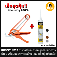 BOSNY B212 กาวอะครีลิค กาวซิลิโคน อุดรอยแตกร้าว รั่วซึม พร้อมปืนยิงกาว แกนเหล็กคู่ เหล็กหนาแข็ง ทนทาน ใช้งานยาวๆ 100%