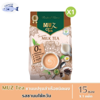 MUZ Tea ชามัซ ชานมปรุงสำเร็จ ชนิดผงชงดื่ม - รสชานมไต้หวัน (15 ซอง / 1 ถุง) รหัสสินค้า BICse2074uy