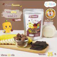 Cubbe Choco Banana กล้วยผสมโกโก้อบกรอบ