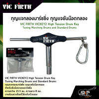 กุญแจกลองมาร์ชชิ่ง กุญแจขันน๊อตกลอง VIC FIRTH VICKEY2 High Tension Drum Key Tuning Marching Drums and Standard Drums