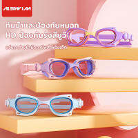 แว่นตาว่ายน้ำ HD กันน้ำและกันหมอกสำหรับเด็ก อุปกรณ์ว่ายน้ำ boys and girls swimming goggles