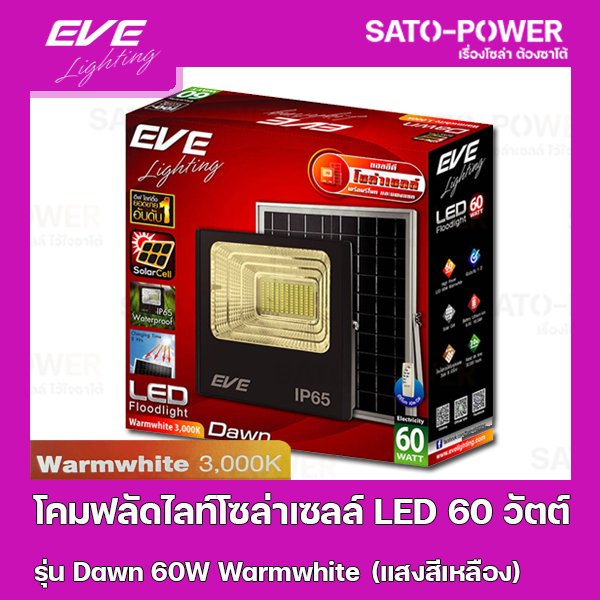 โคมฟลัดไลท์โซล่าเซลล์-led-60-วัตต์-warmwhite-eve-lighting-รุ่น-dawn-60w-ขนาด-23-8-x-27-8-x-7-ซม-พร้อมรีโมต-โคมฟลัดไลท์-โซล่าเซลล์-แอลอีดี-พลังงานแสงอาทิตย์-60-วัตต์