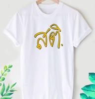 เสื้อยืดลายสายบุญ สติ สีสันสดใส ใส่สบาย ไม่ยืด ไม่ย้วย