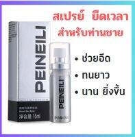 ของแท้ ขายดี  PEINEILI สเปรย์ยืดเวลา สเปรย์ชลอหลั่ง สเปรย์สำหรับท่านชาย 1ขวด15ml      ไม่ระบุชื่อสินค้าหน้ากล่อง