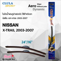 Clula Sport 916S ใบปัดน้ำฝน นิสสัน เอก-เทรล 2003-2007 ขนาด 24"/ 16" นิ้ว Wiper Blade for Nissan X-Trail 2003-2007 Size 24"/ 16"