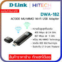 D-Link DWA-182 AC1300 Wireless Dual Band USB Adapter อุปกรณ์เชื่อมต่อไร้สาย_HITECHubon