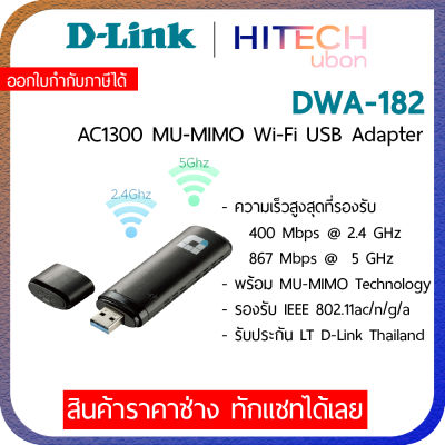 D-Link DWA-182 AC1300 Wireless Dual Band USB Adapter อุปกรณ์เชื่อมต่อไร้สาย_[Kit IT]