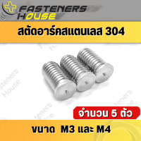 สตัดอาร์ค สตัด แสตนเลส SUS M3เกลียว0.5 M4เกลียว0.7