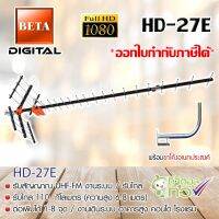 ชุดเสาอากาศดิจิตอลทีวี BETA รุ่น HD-27E พร้อมขาโค้งยึดเสาอากาศ แถมน็อตยึด4ตัว รับประกัน 1ปี