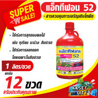 แอ็กทีฟอน52 อีทีฟอน (ยกลัง 12ขวด)(ethephon) 52% W/V SL 1ลิตร สารควบคุมการเจริญเติบโตพืช  เร่งการสุกและออกดอกของผลไม้