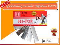 HI-TOP ลูกแม็กปืนยิงตะปู แบบขาเดี่ยว เบอร์ F30 ยี่ห้อ HI-TOP (ใช้คู่กับปืนลม F30/F50)