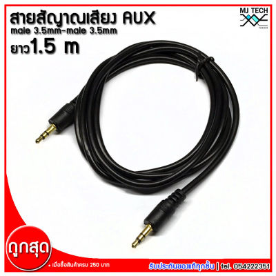 mj-tech สายสัญญาณ AUX ออดิโอ หัว 3.5 mm.ผู้-ผู้ ยาว 1.5 , 5 , 10 เมตร