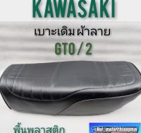 เบาะ gto m2 เบาะgto mark2 เบาะเดิม gto mark2 เบาะkawasaki gto mark 2 เบาะเดิม kawasaki gto mark 2 พื้นพลาสติก