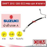 ท่อแอร์ ซูซูกิ สวิฟท์ 2012 1.2 อีโค คอม-แผง สายกลาง สายแอร์ สายแป๊ป SWIFT 1200 ECO K459 1094H 199