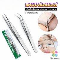 MD แหนบสเตนเลสต่อขนตาปลอม คุณภาพดี  Stainless steel tweezers