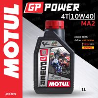 ( Promotion ) สุดคุ้ม น้ำมันเครื่อง MOTUL GP Power 10W40 (MA2)สำหรับมอเตอร์ไซค์ 1 ลิตร ราคาถูก น้ํา มัน เครื่อง สังเคราะห์ แท้ น้ํา มัน เครื่อง มอเตอร์ไซค์ น้ํา มัน เครื่อง รถยนต์ กรอง น้ำมันเครื่อง