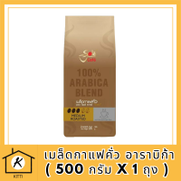 กาแฟโซเล่ คาเฟ่ โกลด์ เมล็ดกาแฟคั่ว อาราบิก้า ( 500 กรัม x 1 ถุง ) เมล็ดกาแฟคั่วแท้ 100% กาแฟ อาราบิก้า รสชาติเข้มข้น หอม ละมุนรหัสสินค้า MUY198089L