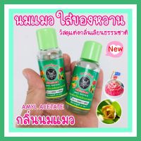 กลิ่นนมแมว ตรานกอินทรีย์ แพ็ก 2 ขวด นมแมวใส่น้ำแข็งใส ใส่ในขนมสาลี่ ปุยฝ้าย บาง ๆ ก็หอมอยู่นะ น้ำหวาน หอม อร่อย กลิ่นนมแมว