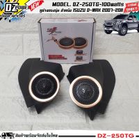 หูช้างเสียงแหลมตรงรุ่น ISUZU DMAX 2007-2011 ประกอบเข้ากับ DZ-POWER-250TG ลำโพงแหลมโดม ทวิตเตอร์ 200watts