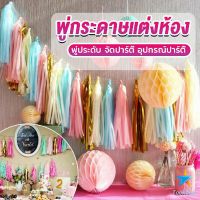 TookDee กระดาษพู่ สำหรับห้อยตกแต่งปาร์ตี้ 5 ชิ้น Party supplies