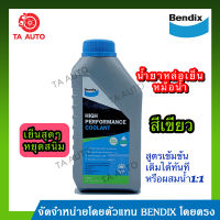 น้ำยาหม้อน้ำ น้ำยาหล่อเย็น BENDIX สีเขียว(ขนาด1ลิตร) Super Long LIFE Coolant ซุปเปอร์ ลองไลฟ์ คูลแลนท์/ BRC G