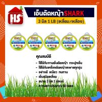 ( Wowowow+++) สายเอ็นตัดหญ้า 3 มิล (1 LB) Shark (รุ่น Premium) แบบเหลี่ยม 5 ชิ้น ราคาราคาดี เครื่อง ตัด หญ้า ไฟฟ้า เครื่อง ตัด หญ้า ไร้ สาย รถ ตัด หญ้า สายสะพาย เครื่อง ตัด หญ้า