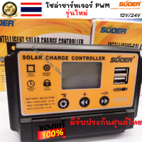 - โซล่าร์ชาร์จเจอร์ PWM 10A-30A SUOER (ST-S1210-1230) รุ่นใหม่ล่าสุด บอดี้สีดำคล้ายรุ่น ST-W