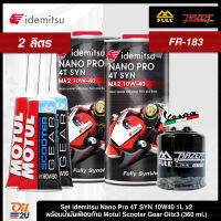 [ชุดเซ็ท Vespa]  idemitsu Nano Pro 4T SAE SYN 10W40 ปริมาณ ขนาด 1 ลิตร x2, น้ำมันเฟืองท้าย Motul, กรอง FR-183 | Oil2U