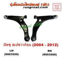 S003559 S003560 ปีกนกล่าง สเปซวาก้อน บูชปีกนก ลูกหมากปีกนก มิตซู MITSUBISHI SPACEWAGON 2004 05 06 07 08 09 2010 2011 2012 ปีกนก ลูกหมาก บูช