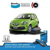 ผ้าเบรค HONDA  BRIO AMAZAE ล้อ หน้า หลัง ผ้าเบรครถยนต์  ฮอนด้า บรีโอ อเมซ [ปี 2012-ON] ผ้า ดิส เบรค หน้า หลัง ดิสเบรค Bendix แท้ 100%