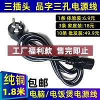 Original computer mainframe power cord with three plugs and suffixes with three holes for rice cooker monitor plug cord 0.75 square meters 1.8 meters